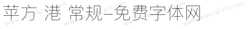 苹方 港 常规字体转换
